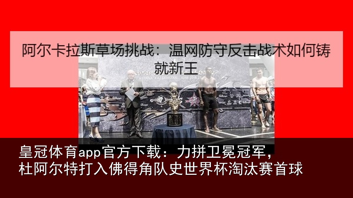 皇冠体育app官方下载：力拼卫冕冠军，杜阿尔特打入佛得角队史世界杯淘汰赛首球