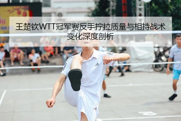 wang-chu-qin-guan-jun-sai-fan-shou-ning-la-zhi-liang-yu-xiang-chi-zhan-shu-bian-hua-shen-du-pou-xi-2-590.jpg