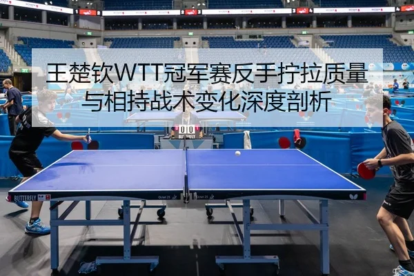 wang-chu-qin-guan-jun-sai-fan-shou-ning-la-zhi-liang-yu-xiang-chi-zhan-shu-bian-hua-shen-du-pou-xi-3-265.jpg