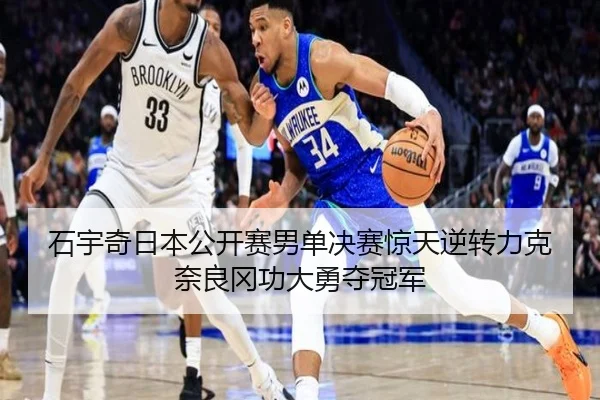 石宇奇日本公开赛男单决赛惊天逆转力克奈良冈功大勇夺冠军