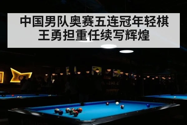 中国男队奥赛五连冠年轻棋王勇担重任续写辉煌