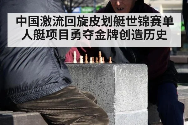 中国激流回旋皮划艇世锦赛单人艇项目勇夺金牌创造历史